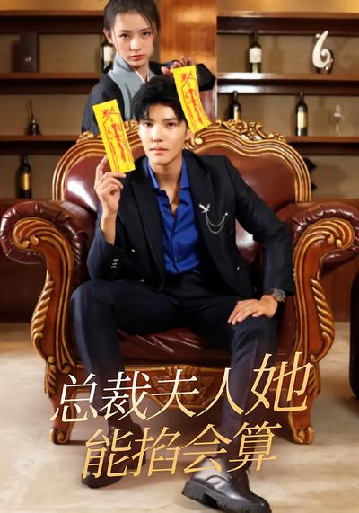 总裁夫人她能掐会算封面图