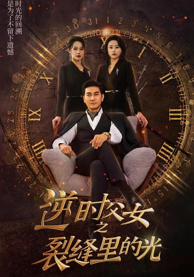 逆时父女之裂缝里的光封面图