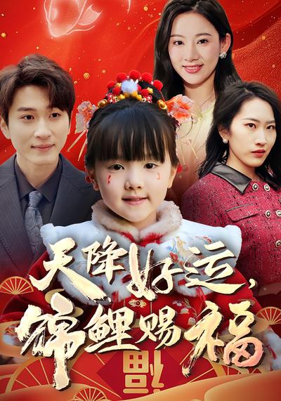 天降好运，锦鲤赐福封面图