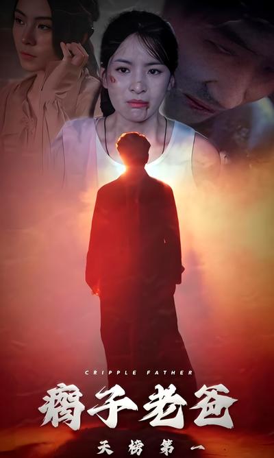 瘸子老爸天榜第一封面图