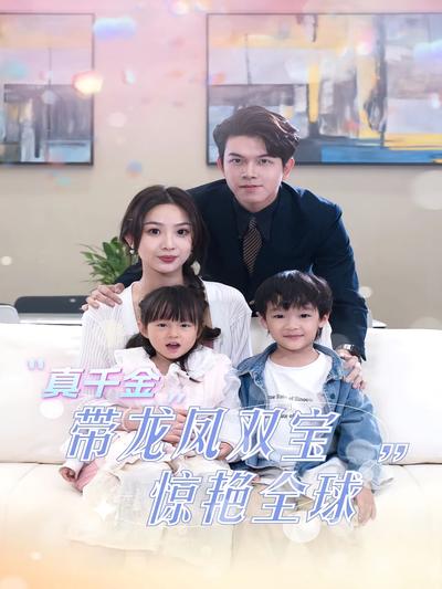 真千金带龙凤双宝惊艳全球封面图