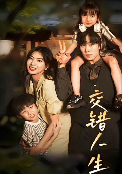 交错人生封面图