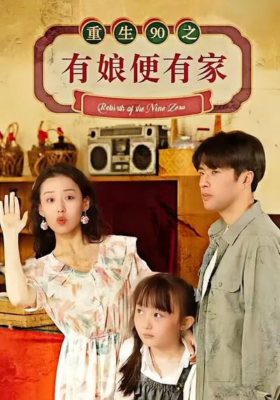 重生90之有娘便有家封面图