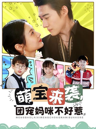 萌宝来袭团宠妈咪不好惹封面图