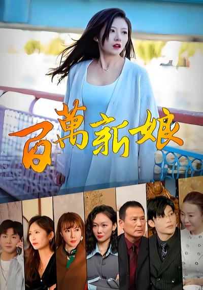 百万新娘封面图