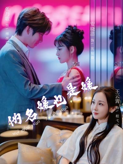 伪名媛也是媛封面图