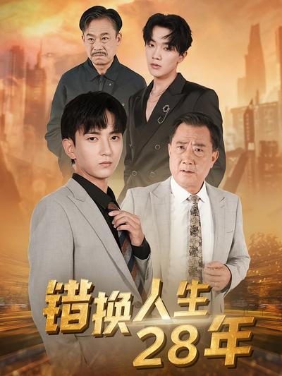 错换人生28年封面图