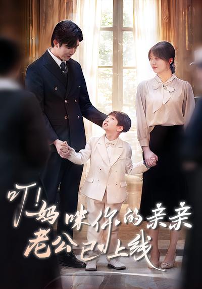 叮！妈咪你的亲亲老公已上线封面图