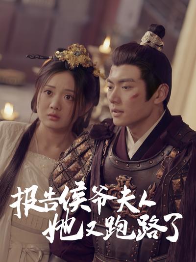 报告侯爷夫人她又跑路了封面图