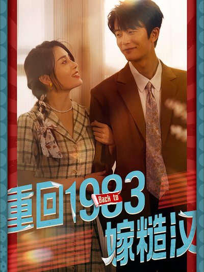 重回1983嫁糙汉封面图