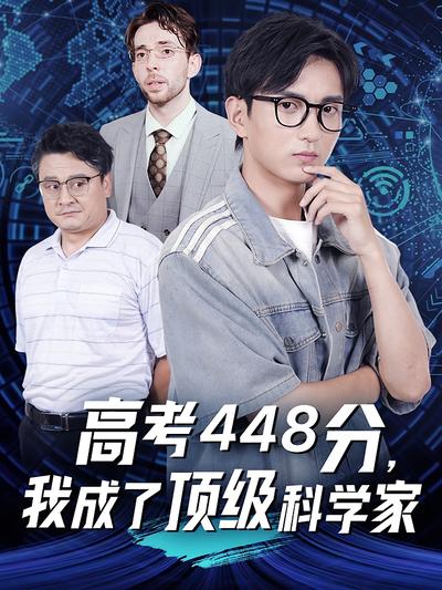 高考448分，我成了顶级科学家封面图