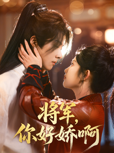 将军，你好娇啊封面图