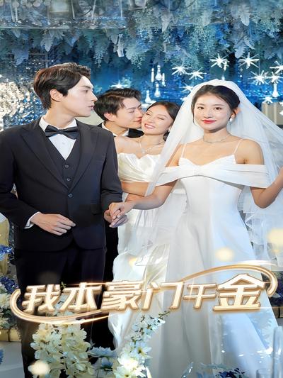 我本豪门千金封面图