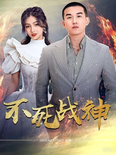 不死战神封面图