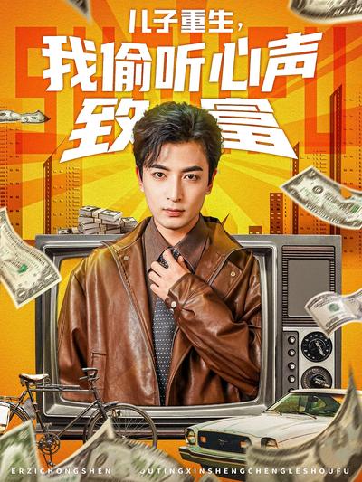 儿子重生，我偷听心声致富封面图