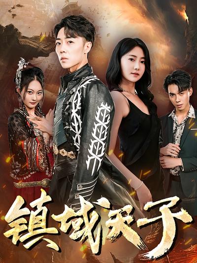 镇域天子封面图