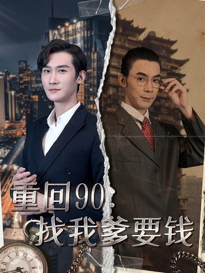 重回90：找我爹要钱封面图
