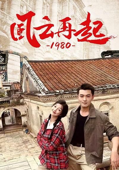 风云再起1980封面图