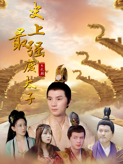 史上最强废太子封面图