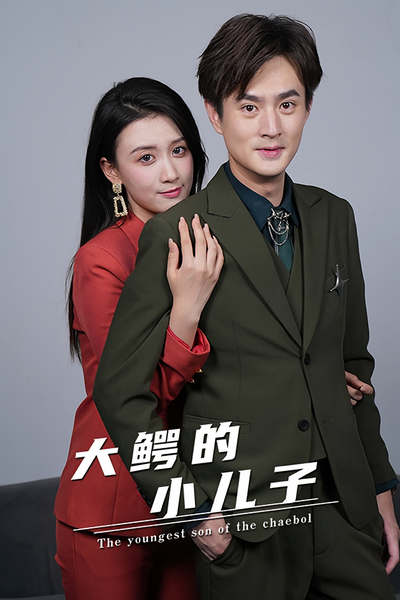 大鳄的小儿子封面图