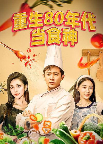 重生80年代当食神封面图