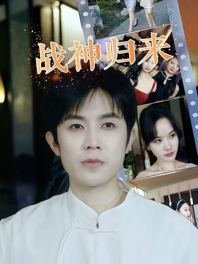 战神归来封面图