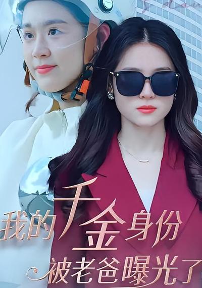 我的千金身份被老爸曝光了封面图