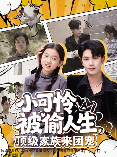 小可怜被偷人生，顶级家族来团宠封面图