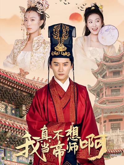 我真不想当帝师啊封面图