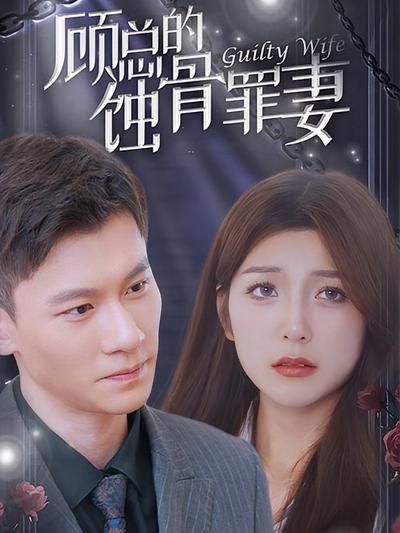 顾总的蚀骨罪妻封面图