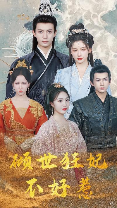 倾世狂妃不好惹封面图