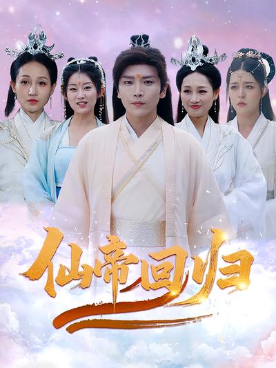 仙帝回归