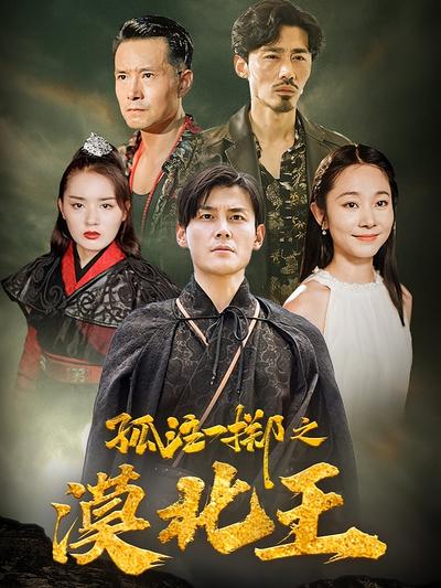 孤注一掷之漠北王封面图