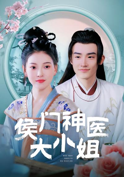 侯门神医大小姐封面图