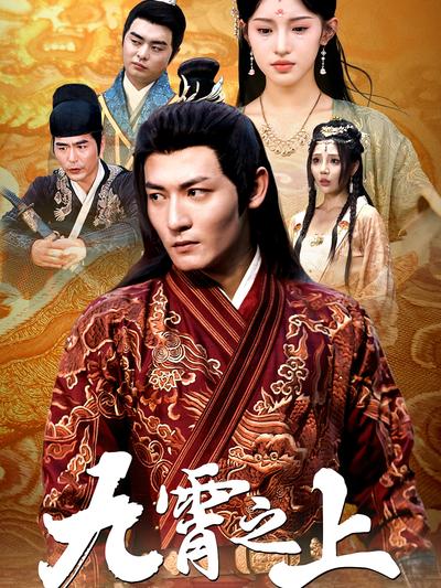 九霄之上封面图