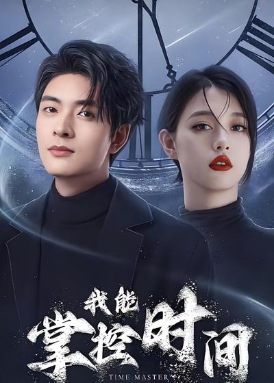 我能掌控时间封面图