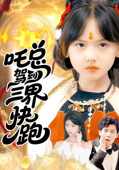 吒总驾到，三界快跑封面图