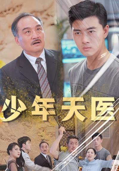 少年天医封面图
