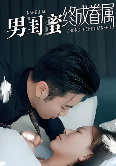 男闺蜜终成眷属封面图