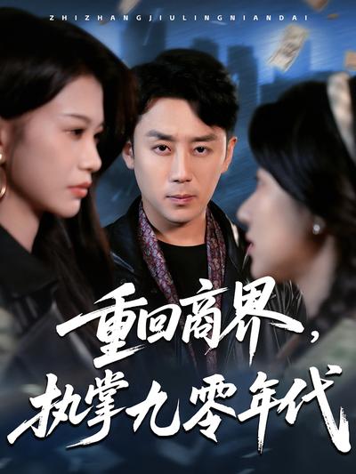重回商界，执掌九零年代封面图
