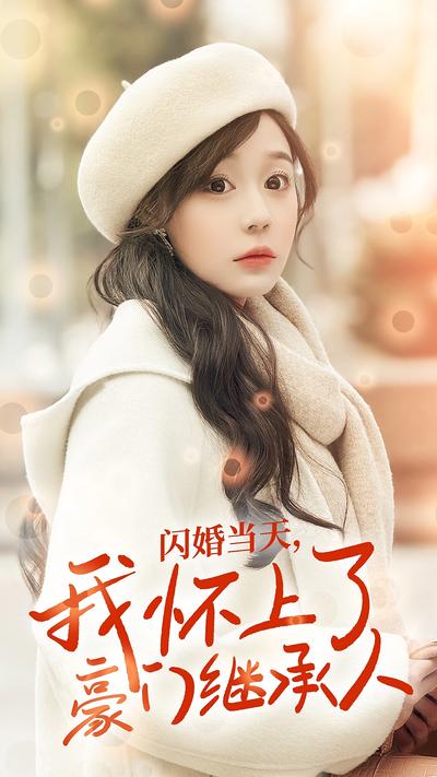 闪婚当天，我怀上了豪门继承人封面图