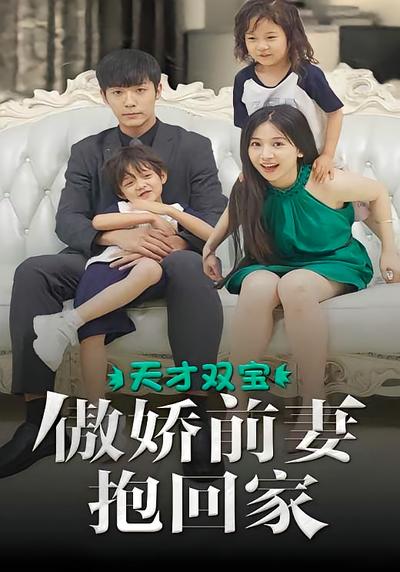 天才双宝：傲娇前妻抱回家封面图