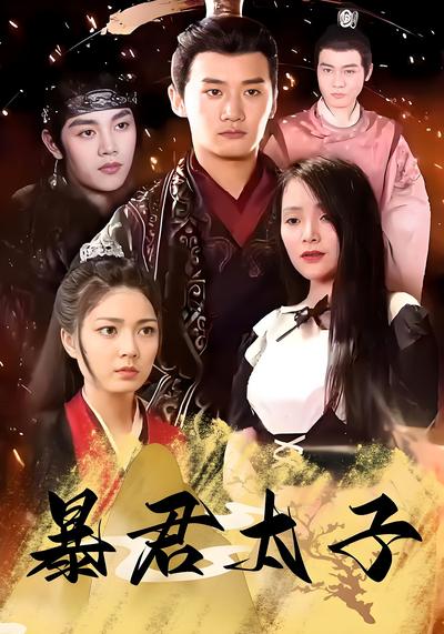 暴君太子封面图