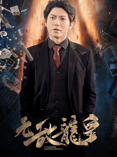 无敌龙皇封面图