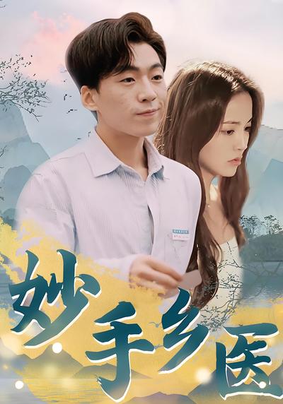 妙手乡医封面图