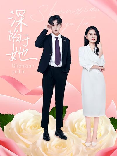 深陷于她封面图