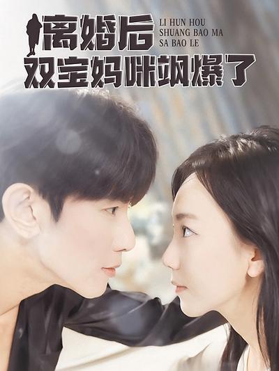 离婚后双宝妈咪飒爆了