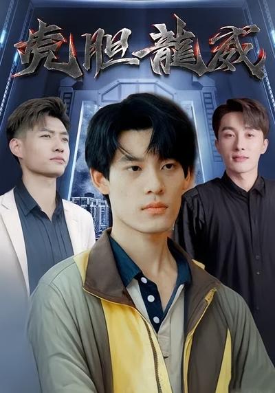 虎胆龙威封面图