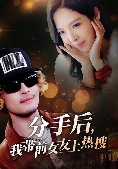 分手后，我带前女友上热搜封面图