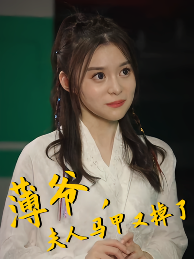 薄爷，夫人马甲又掉了封面图